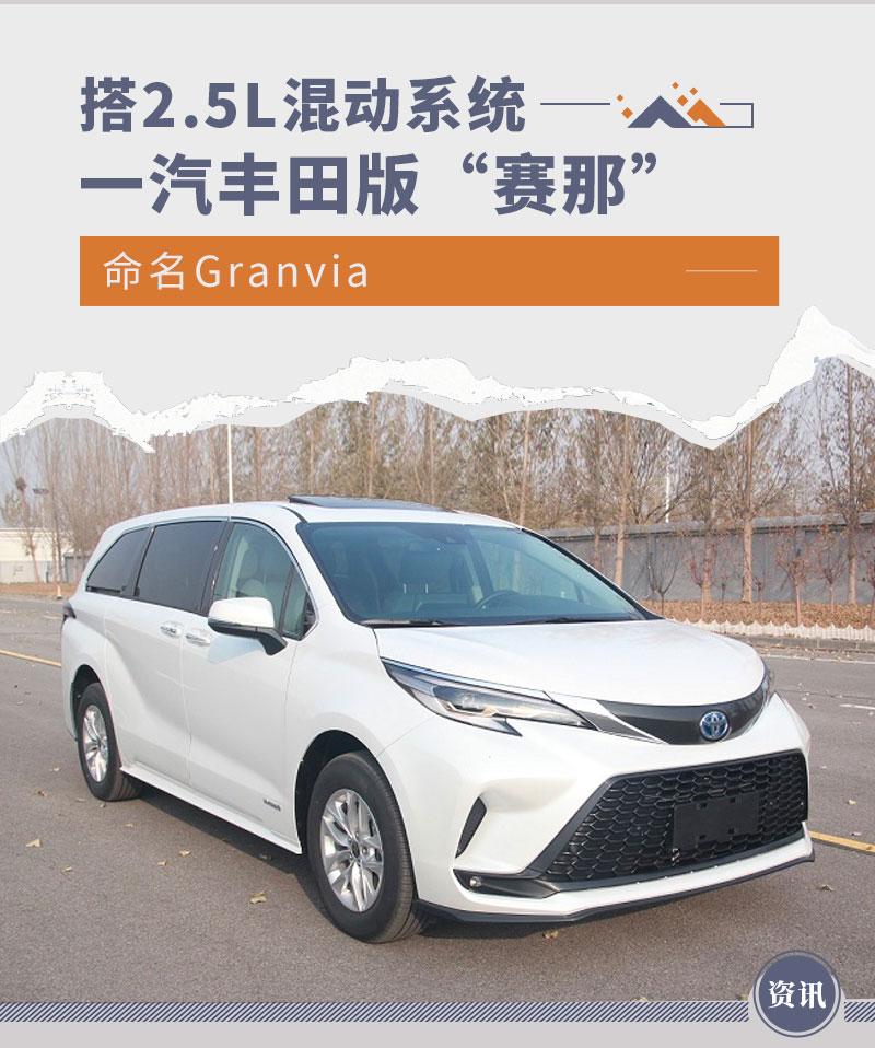 搭2.5L混动系统 一汽丰田版“赛那”命名Granvia