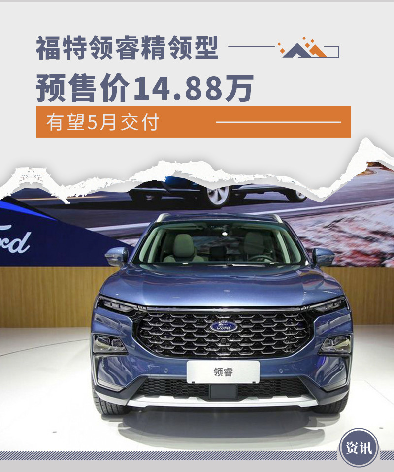 有望5月交付 江铃福特领睿精领型预售价14.88万