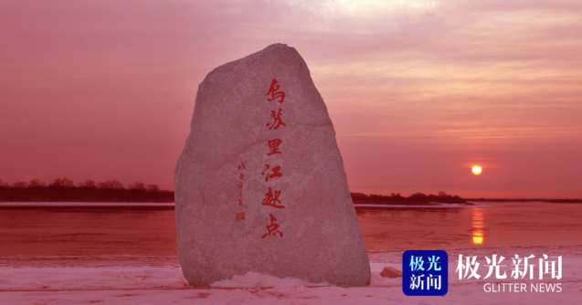 ▲位于乌苏里江虎林段的“乌苏里江起点”纪念碑。摄影刘吉盛