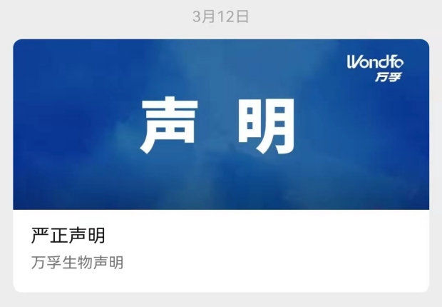 万孚生物官微截图