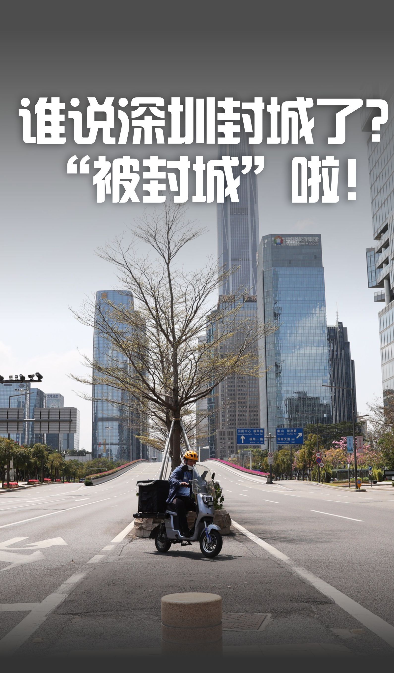 谁说深圳封城了被封城啦