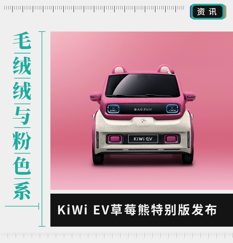 毛绒绒+粉色系 KiWi EV草莓熊特别版发布