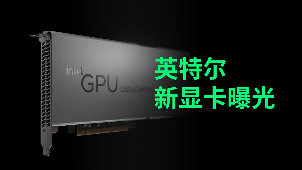 性能逼近rtx3060英特尔新显卡曝光