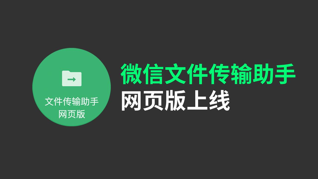 微信传输助手网页版
