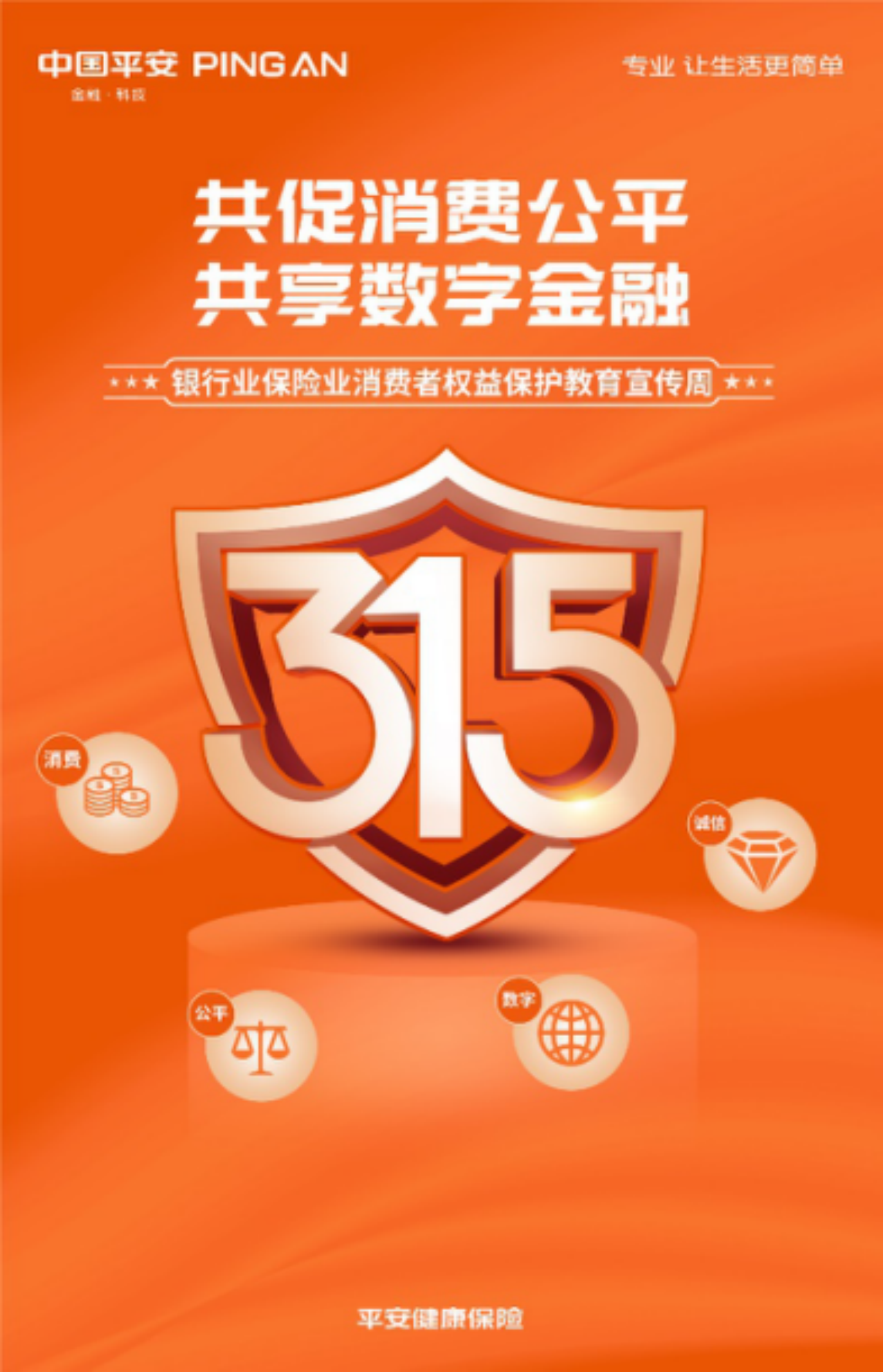 平安健康险打造有温度的保险强化消费者权益保护提升服务内力