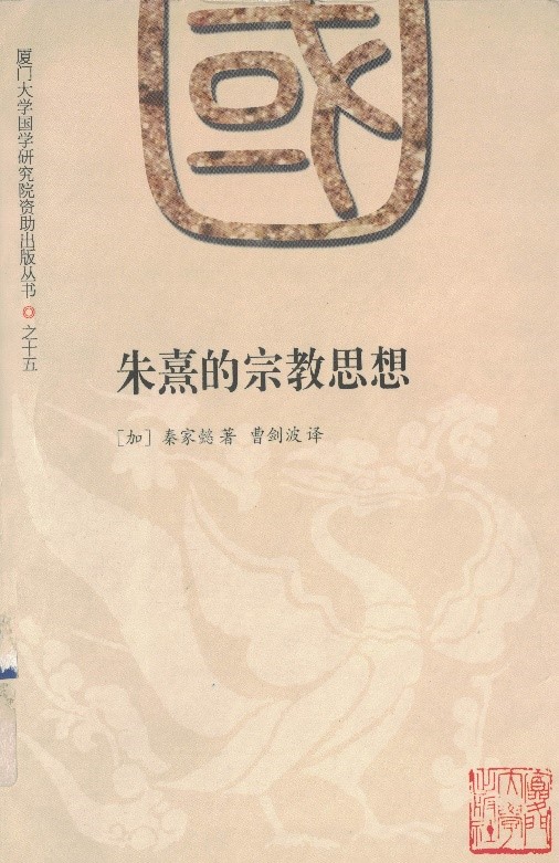 秦家懿:《朱熹的宗教思想》,曹劍波譯, 廈門大學出版社,2010年