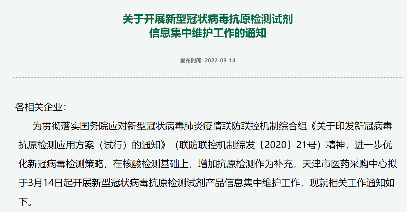 “集采信号？天津市医药采购中心开展新冠抗原检测试剂信息集中维护
