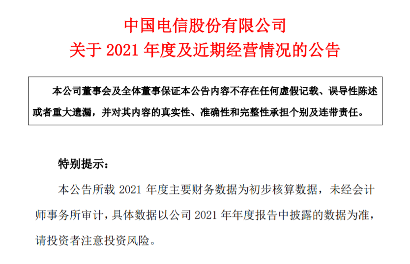 中国电信2021财报前瞻：净利润预计同比增长23%-25%