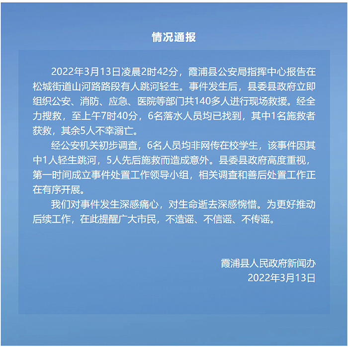 福建霞浦1人跳河轻生多人施救致5人溺亡，官方通报：均非网传在校学生休闲区蓝鸢梦想 - Www.slyday.coM