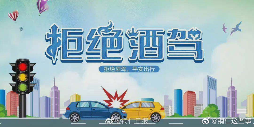 铜仁市党员干部和公职人员酒驾醉驾通报1