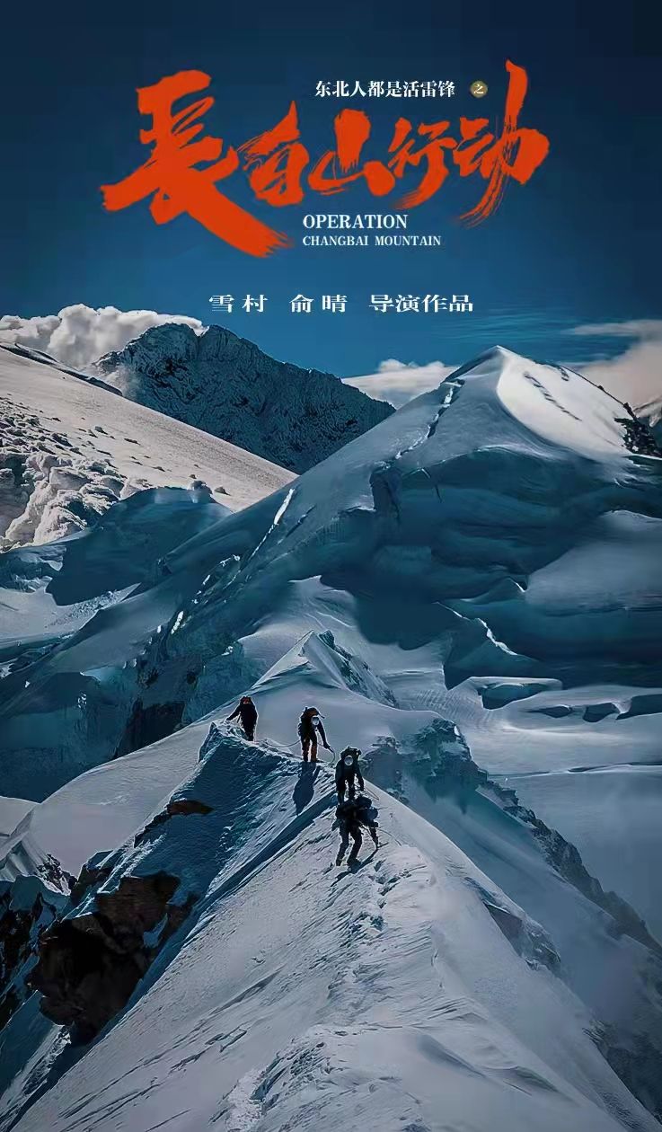 电影东北人都是活雷锋曝最新海报民间救援为生命冲锋