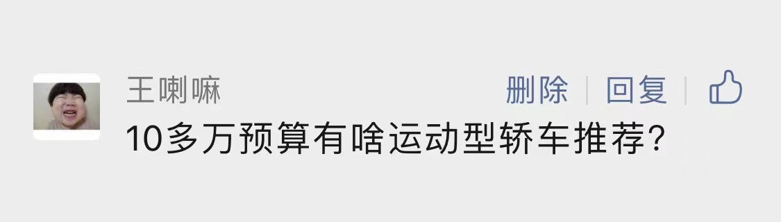 10万多元外形炸裂的运动家轿 选择谁？