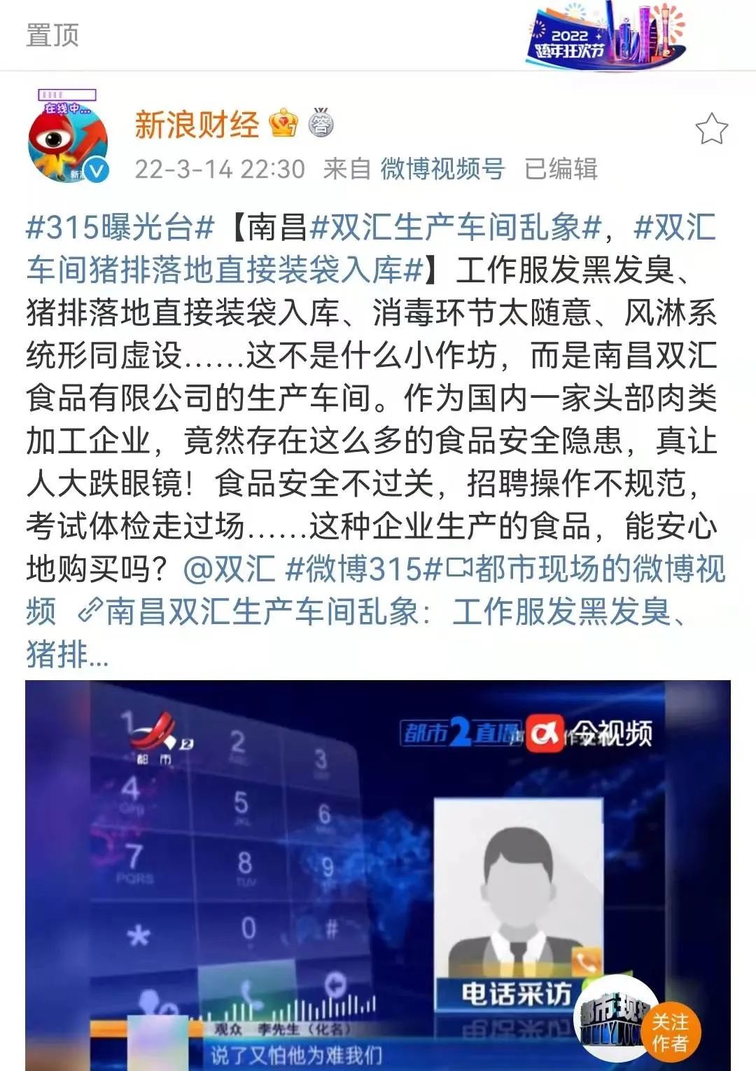 “双汇上热搜，还有这些上市公司被曝光！