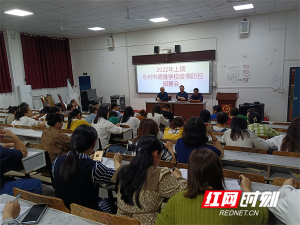 永州市德雅学校召开疫情防控专项工作会议紧急吹响人防号召令