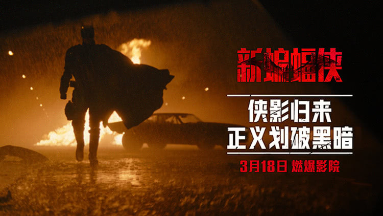 《新蝙蝠侠》发“终极之问”版预告