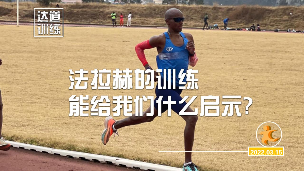 法拉赫的训练能给我们什么启示