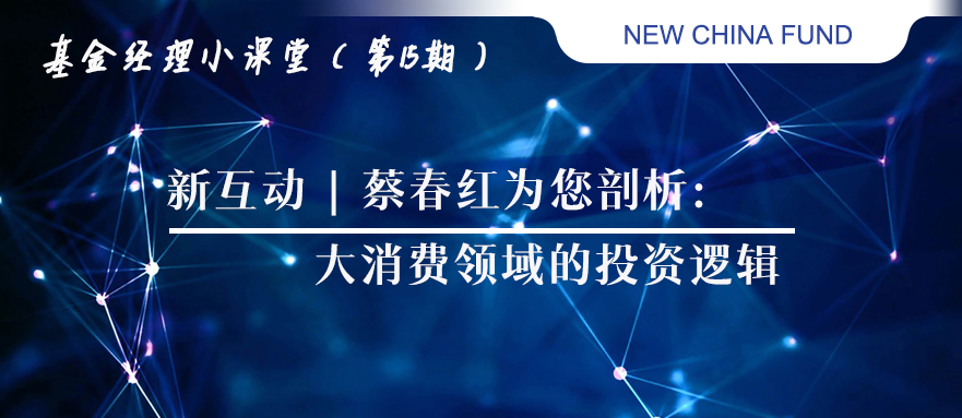 “新互动 | 蔡春红为您剖析大消费领域的投资逻辑