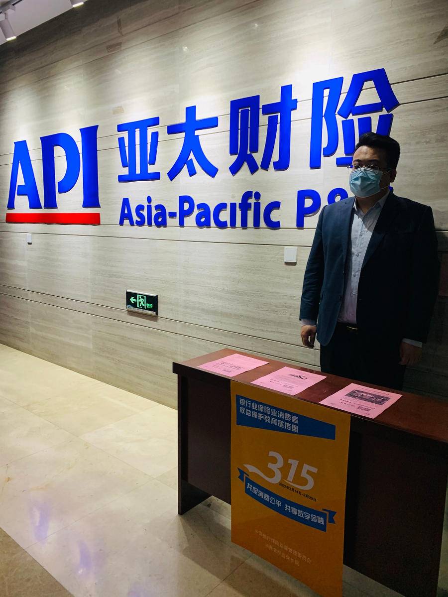 亚太财险济南中心支公司全面开展315教育宣传周活动