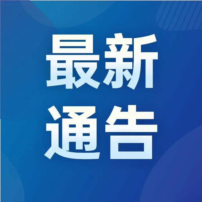 哈尔滨市出租汽车行业协会发布最新通告