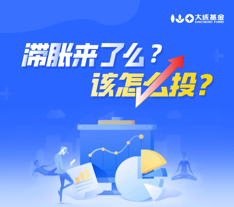 “滞胀来了么？该怎么投？