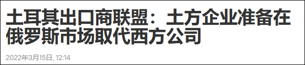 土耳其出口商联盟：若西方企业因制裁离开俄罗斯市场，土方企业可以填补空白休闲区蓝鸢梦想 - Www.slyday.coM
