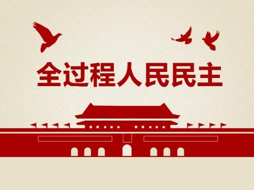 全过程人民民主是四维一体的民主