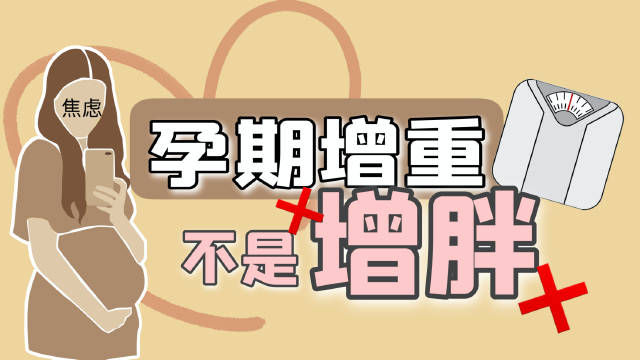 孕期增重不是增胖