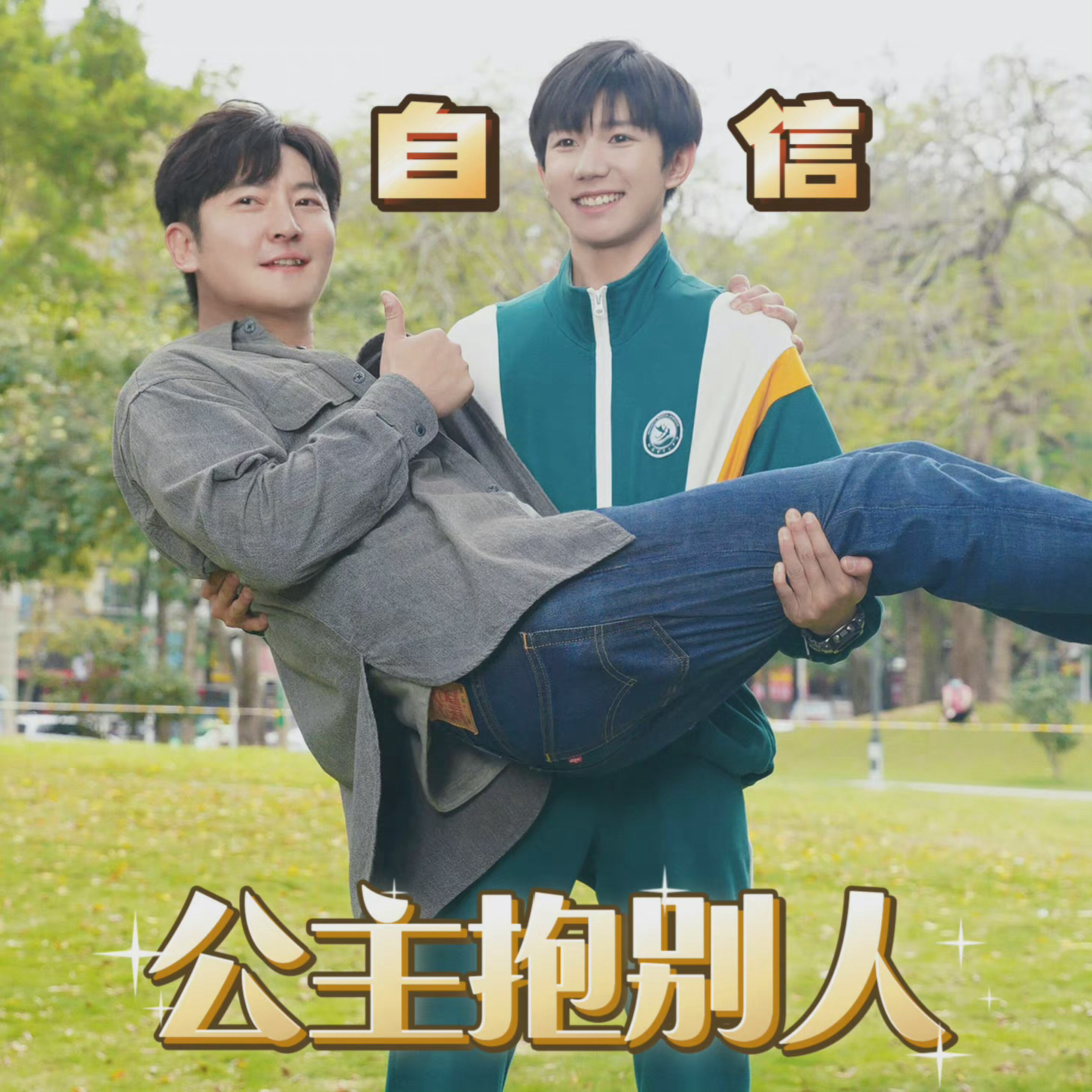 王源公主抱别人vs被别人公主抱源哥一言不合就公主抱