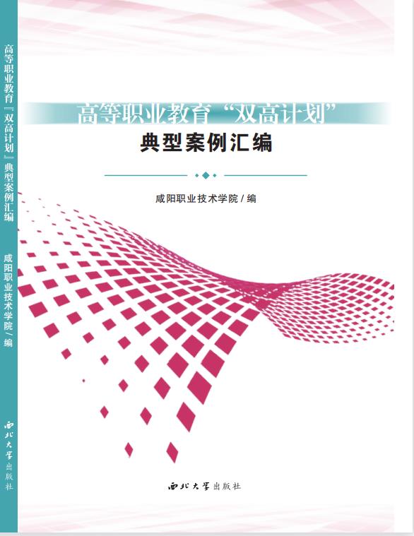 咸阳职业技术学院高等职业教育“双高计划”典型案例集正式出版休闲区蓝鸢梦想 - Www.slyday.coM 咸阳职业技术学院高等职业教育“双高计划”典型案例集正式出版休闲区蓝鸢梦想 - Www.slyday.coM