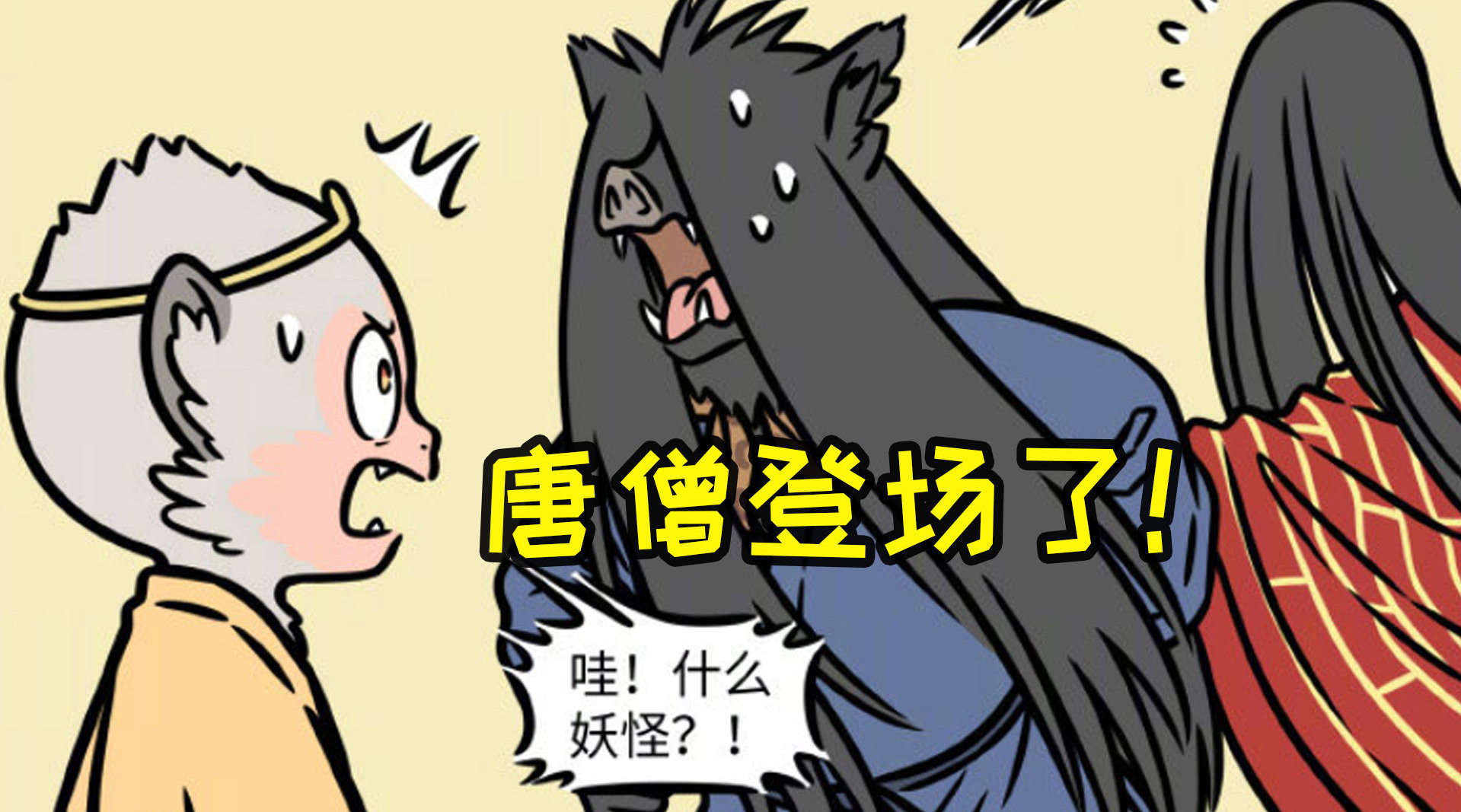 非人哉唐僧终于出现了虽然没露脸但我感觉快了67