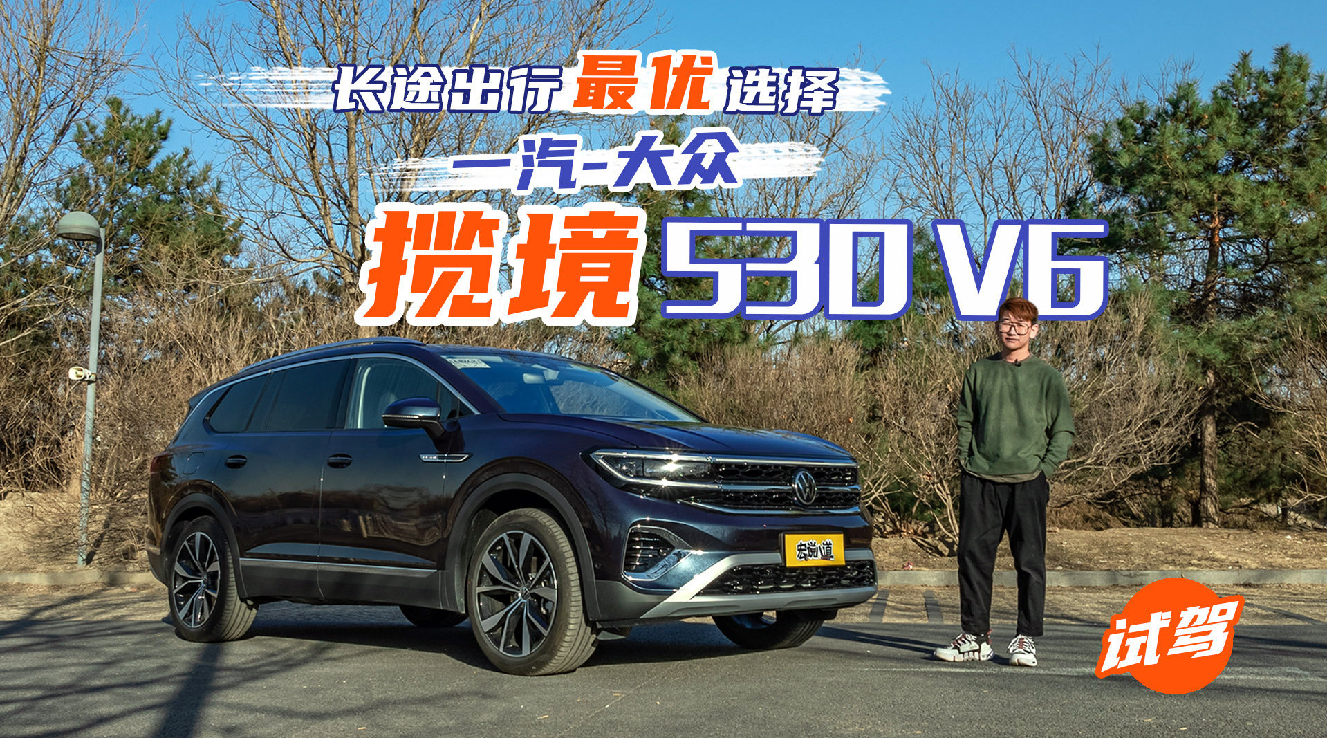 长途出行最优选择试驾一汽大众揽境530v667