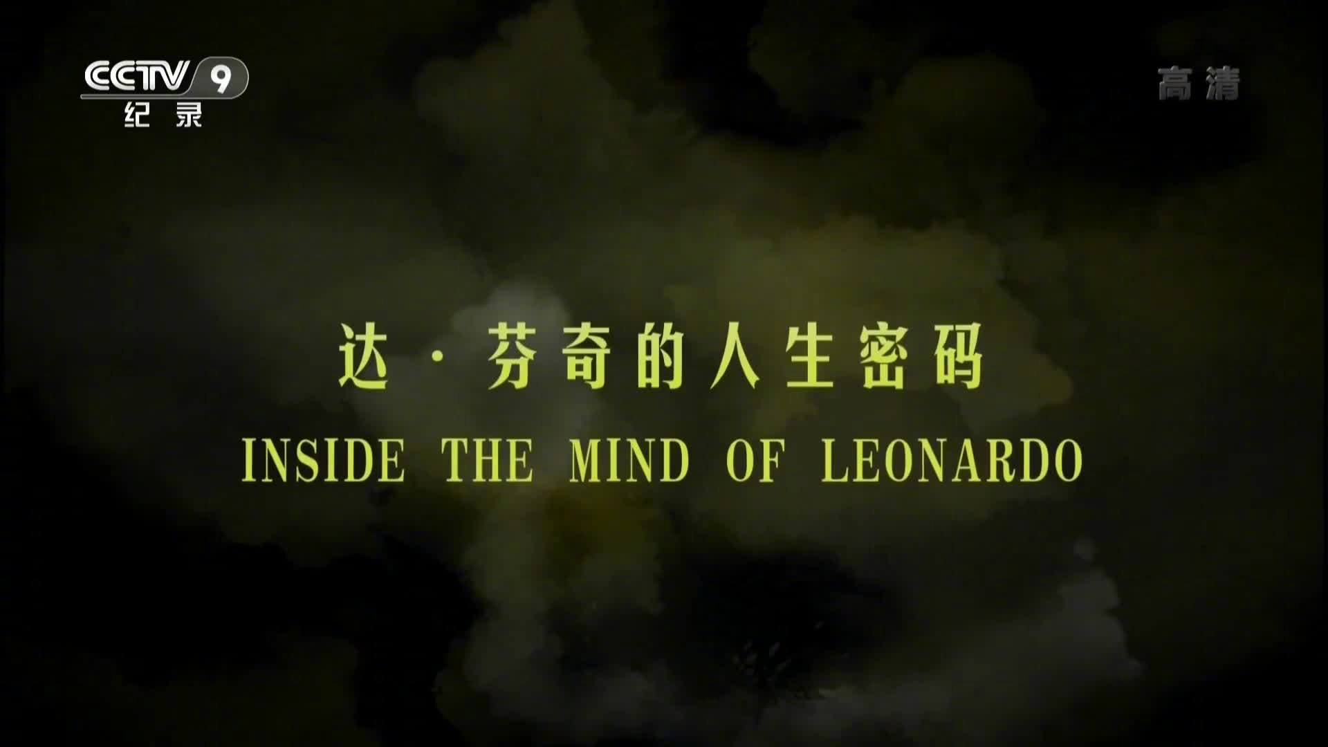 纪录片推荐达芬奇人生密码达芬奇在手稿中明确表示自己想要与众不同