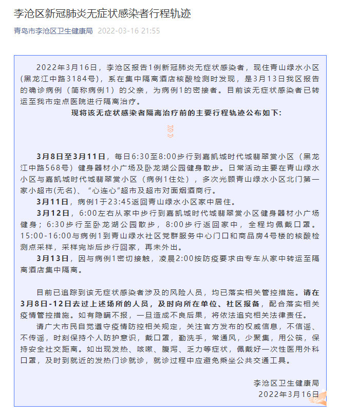 青岛市李沧区新冠肺炎无症状感染者行程轨迹