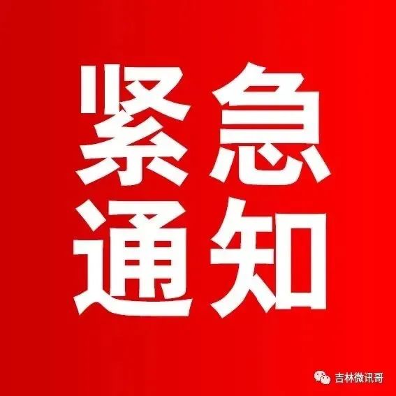 紧急通知吉林各社区村屯请注意