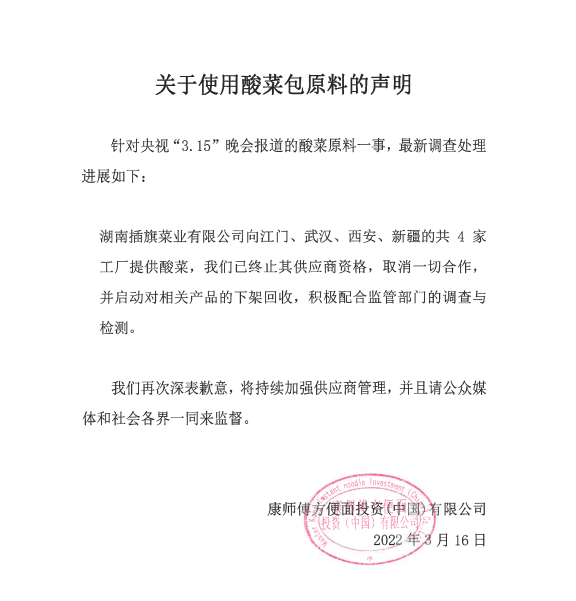 康师傅再发声明致歉！启动相关产品下架回收休闲区蓝鸢梦想 - Www.slyday.coM