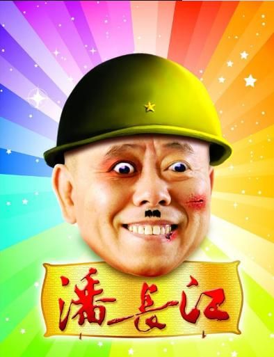 潘长江回应虚假宣传自己很实在求放过网友真傻还是装傻