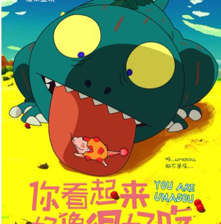 作品中的很好吃被哈特给欺骗,想要让他离开自己,可是没想到很好吃不仅