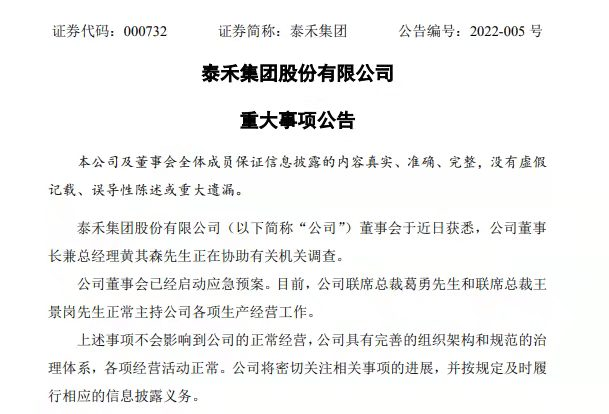 泰禾集团董事长协助调查 多次被列入失信被执行人(图1)