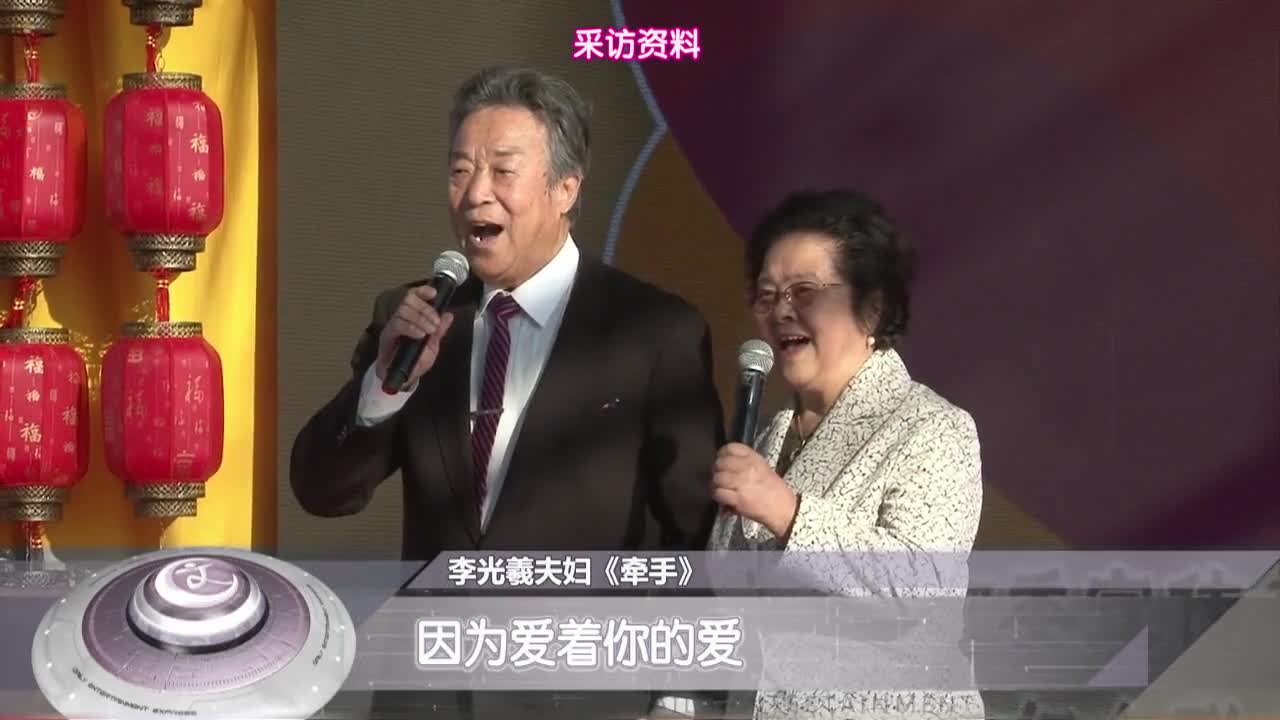李光羲当年对老伴儿一见钟情
