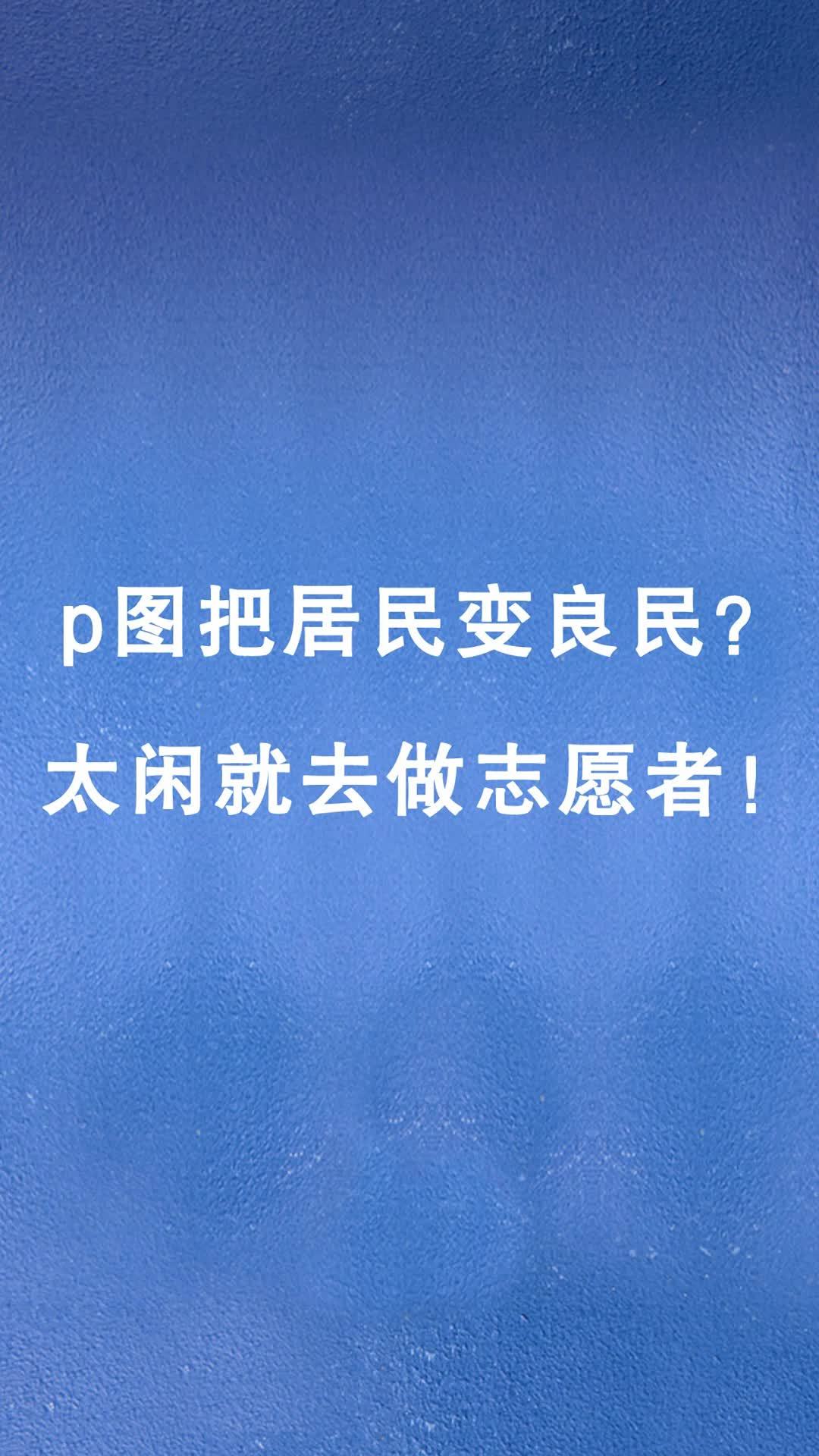 有人恶意p图把居民出入证改成了良民出入证