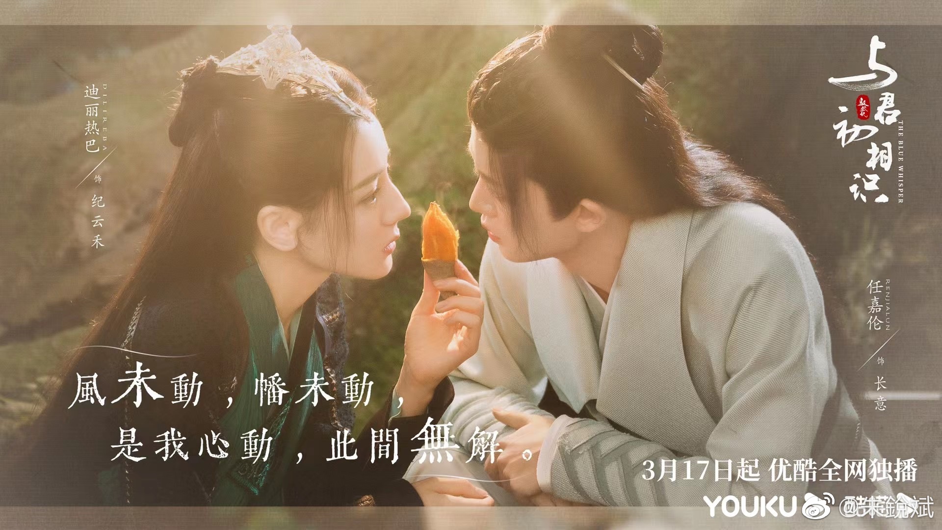 迪丽热巴,任嘉伦合作的《与君初相识》官宣定档24小时后,预约人数立马