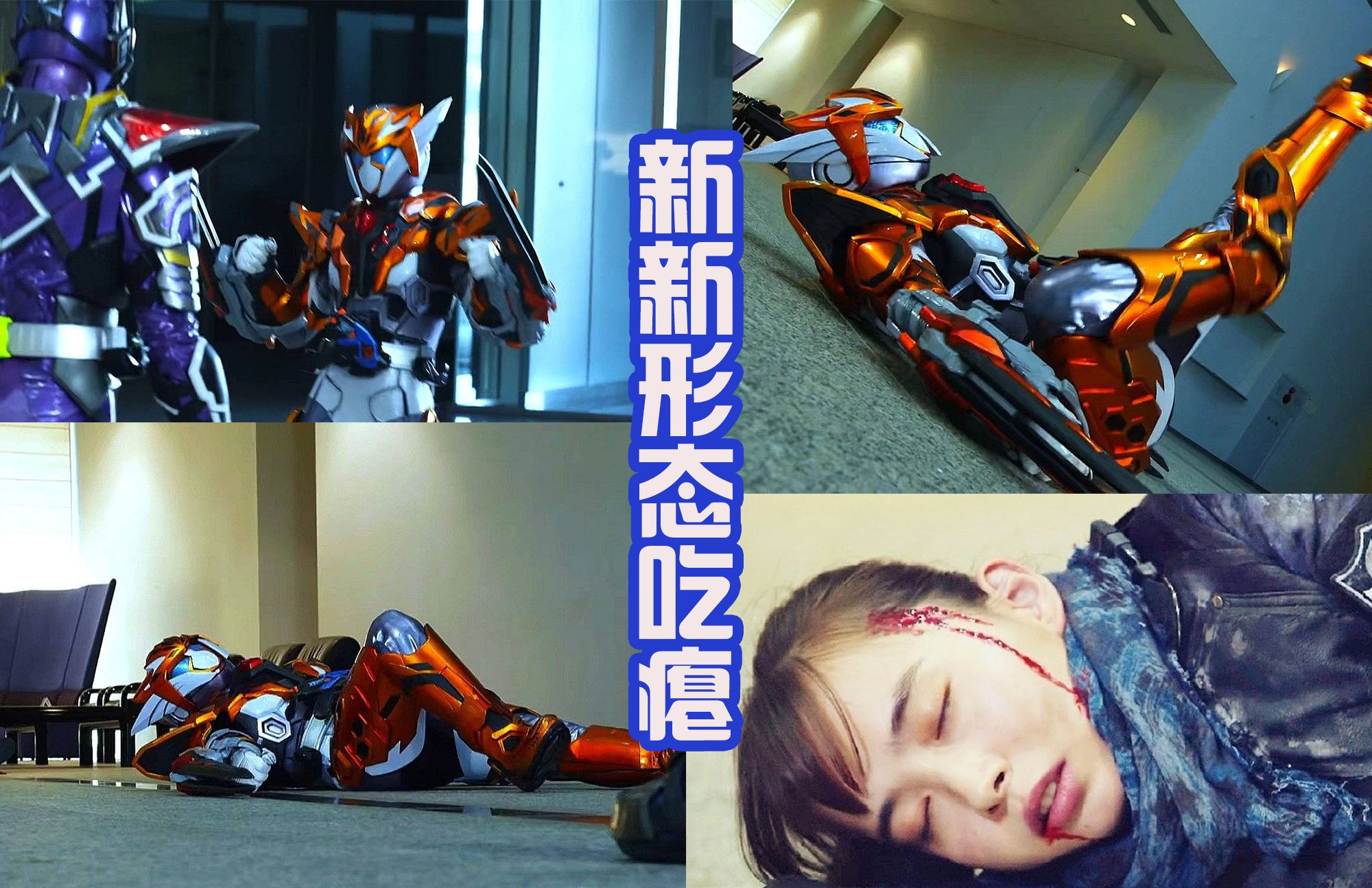 但其实战斗力是真的不怎么样,变身完毕的瓦尔基里正义薮猫形态,和假面