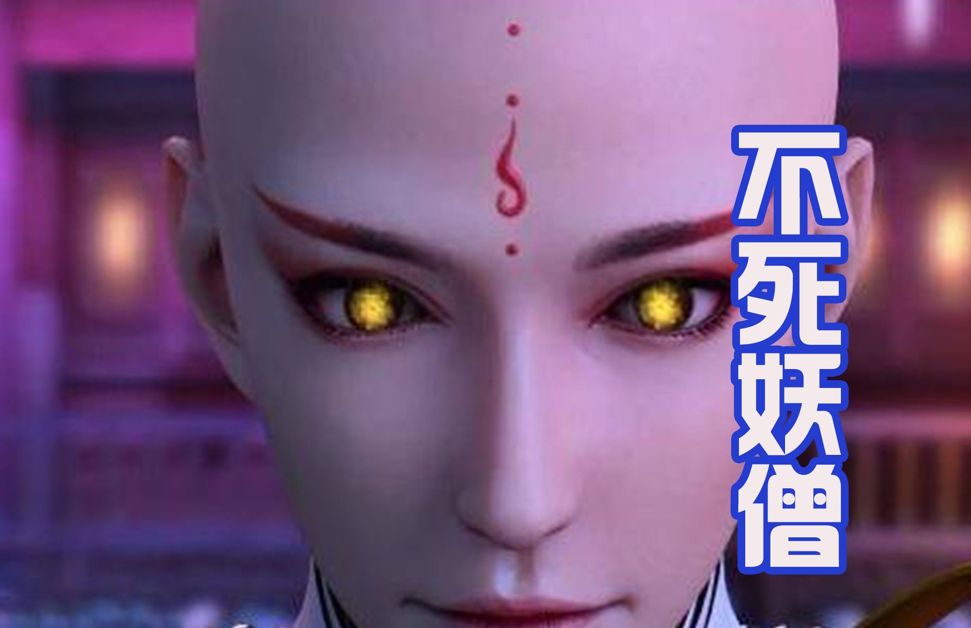 终末的女武神不死妖僧叛变投靠神明还用催眠技能迷惑女武神