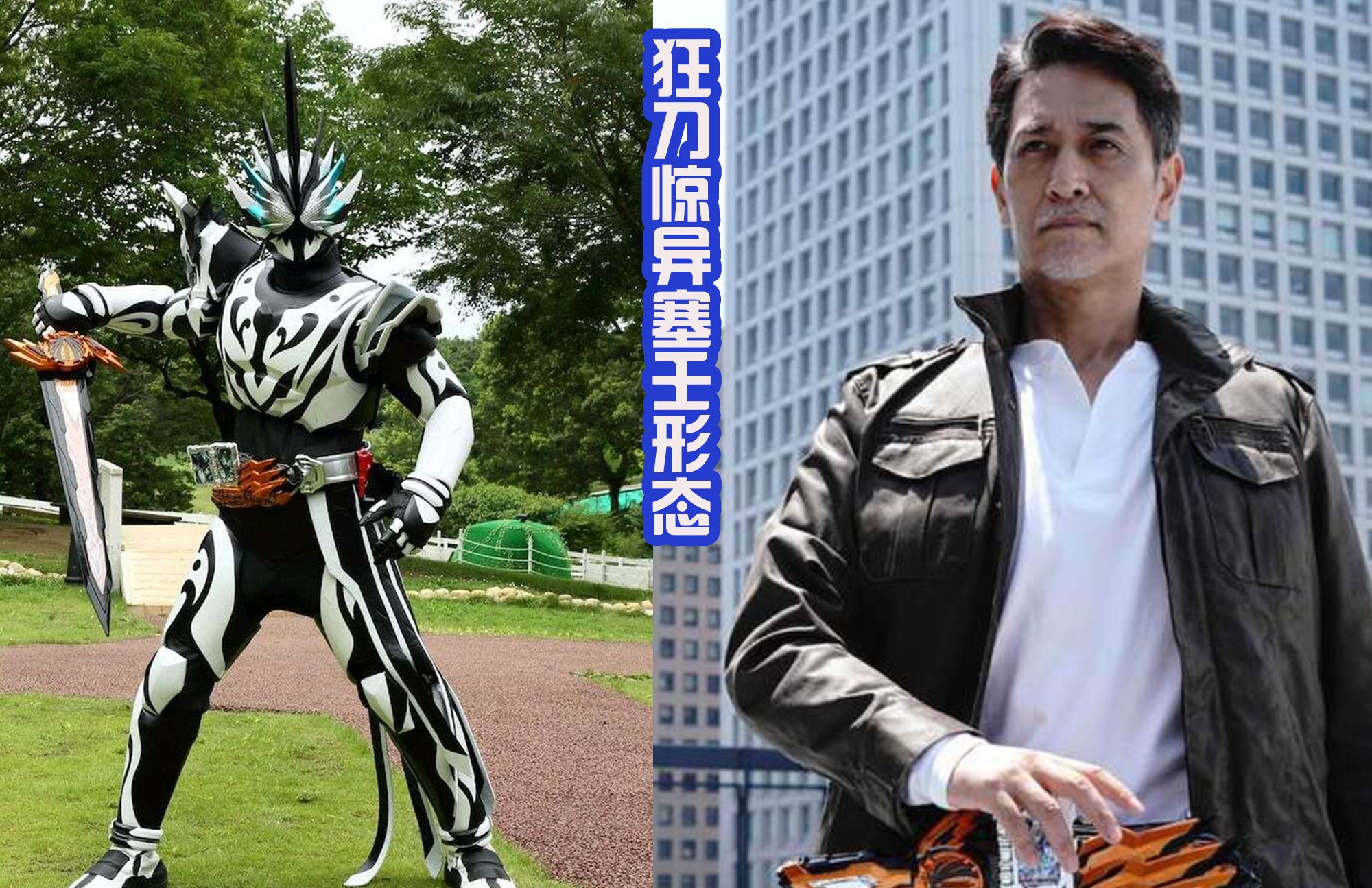 流苏成为反派还变成假面骑士圣刃tv完结后的第四个拼凑皮套