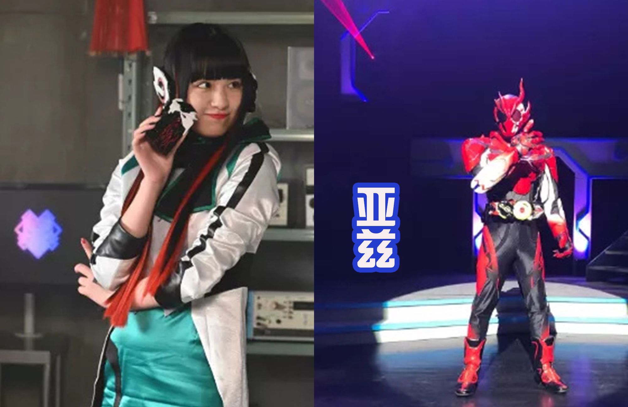 令和假面骑士的传统女反派都是高颜值前有亚兹后有阿基蕾娜