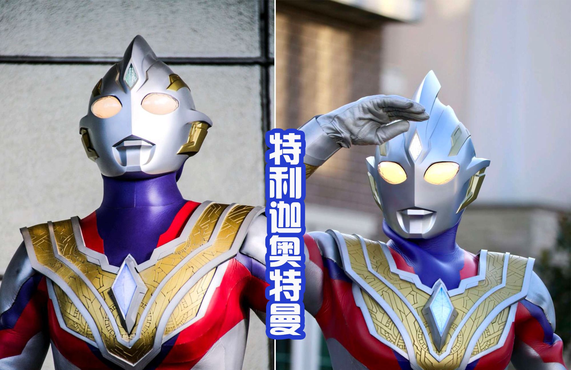 要这个海报是真的,那就好了,能看到特利迦和平成三杰并肩战斗!