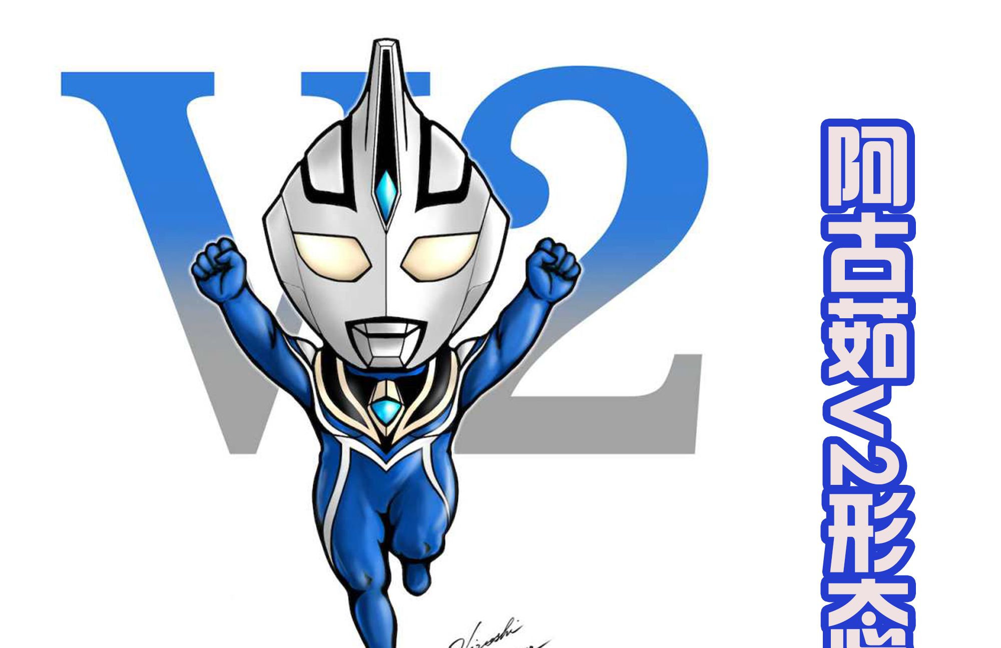 丸山浩梦想成真时隔20多年阿古茹新皮套诞生能否登场银格3