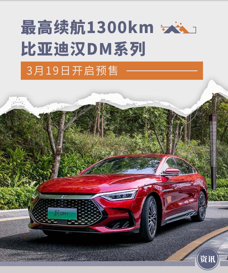 最高续航1300km 比亚迪汉DM系列将3月19日预售