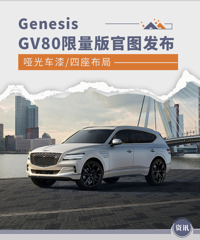 哑光车漆/四座布局 Genesis GV80限量版官图发布