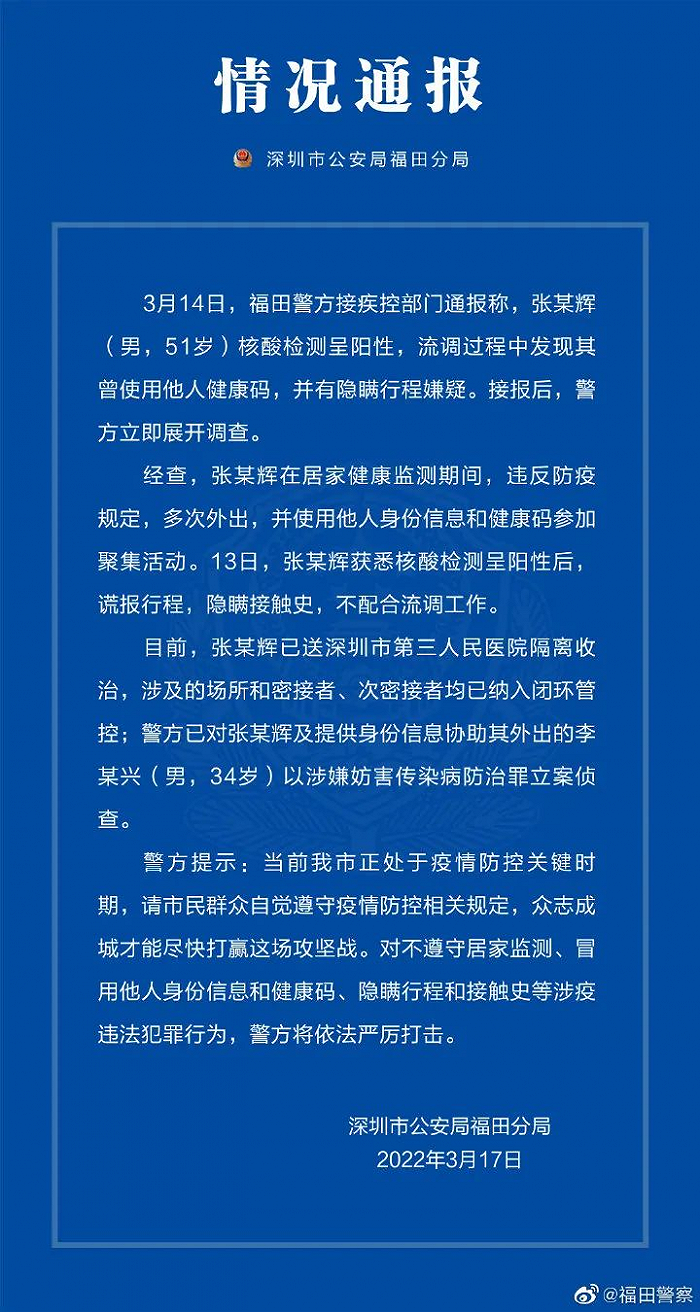 深圳警方：一男子核酸阳性谎报行程被调查，曾使用他人健